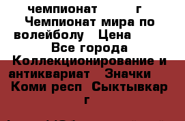 11.1) чемпионат : 1978 г - Чемпионат мира по волейболу › Цена ­ 99 - Все города Коллекционирование и антиквариат » Значки   . Коми респ.,Сыктывкар г.